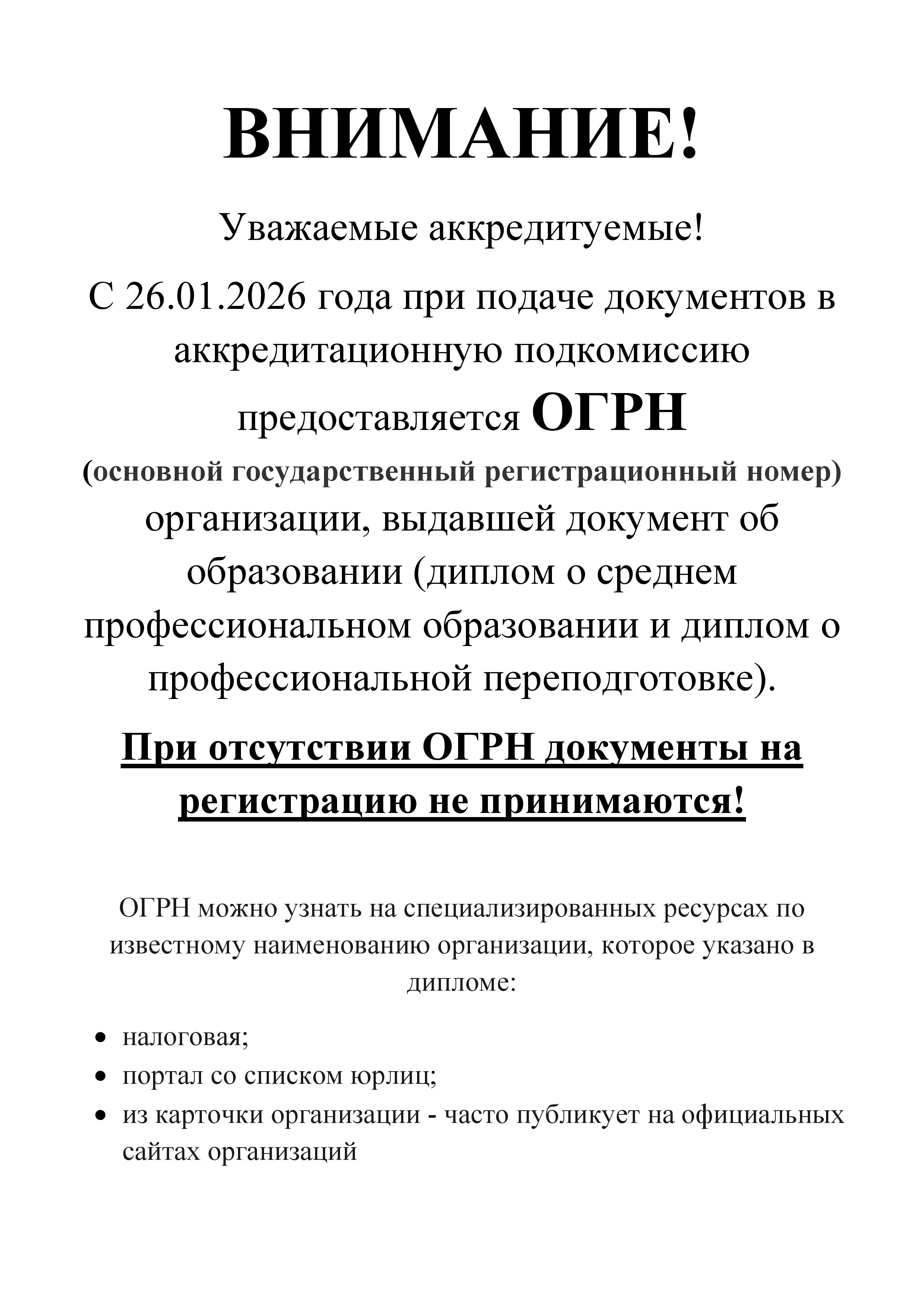 Внимание ОГРН